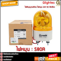 ไฟหมุน 1สี Qlightec S80R,24VDC สีเหลือง