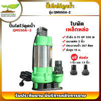 รับประกัน 3 เดือน! ปั้มไดโว่ดูดเลน QM550A-2 0.75 แรง ใบพัดเหล็กหล่อ ขนาดท่อ 2 นิ้ว เกษตรทำเงิน