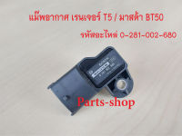 เซ็นเซอร์อากาศฟอร์ดเรนเจอร์T5 ,Mazda BT502.5 แม็บเซ็นเซอร์อากาศ(เซ็นเซอร์วัดแรงดัน) (MAP Sensor FORD RANGER TS,MAZDA BT50) รหัสอะไหล่ 0281002680