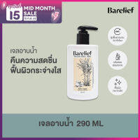 แบร์รีลีฟ เจลอาบน้ำ รีไวเวอร์ บอดี้ วอช 290 มล. (Barelief Reviver Body Wash 290 ml.)