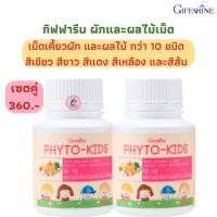 ส่งฟรี กิฟฟารีน ไฟโต-คิดส์ ผลิตภัณฑ์เม็ดเคี้ยวผักและผลไม้ ตรา กิฟฟารีน อร่อย เด็กๆ ชอบ ผักและผลไม้อัดเม็ด วิตามินเด็ก