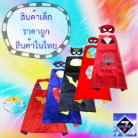 ✨✨BEST SELLER?? 7C ชุดเด็ก ของเล่น ผ้าคลุมและหน้ากากคาดตา ลายซุปเปอร์ฮีโร่ Superhero Cloak+Eye Mask ##ชุดแฟนซี ชุดเด็ก ฮีโร่ Fancy Hero Kids