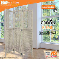 CM Furniture ฉากกั้นห้อง 3 บาน รุ่น 5 BLEND (สีแอนทีคคลาสสิก) ฉากพับกั้นห้อง ฉากเสริมฮวงจุ้ย ฉากไม้กั้นห้อง ฉากกั้น ฉากกั้นไม้อเนกประสงค์