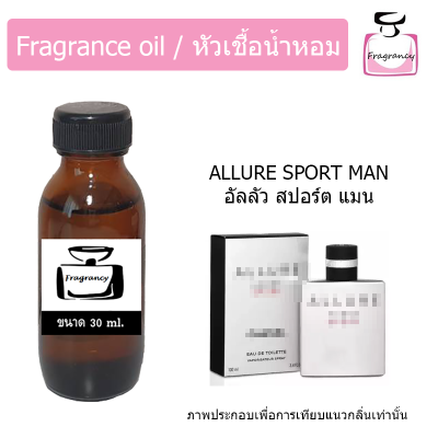 หัวน้ำหอม กลิ่น ชาแนล อัลลัว สปอร์ต แมน (Chanel Allure Homme Sport)