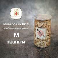 โสมอเมริกา ชนิด หั่นสไลด์แผ่น (แผ่นกลาง) Dried American Ginseng Tea (slice M) 250 กรัม