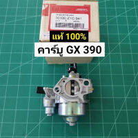 คาร์บู GX390 แท้ คาร์บูเรเตอร์ GX 390 Honda 13 HP คาร์บู ฮอนด้า คาบู คาบูเรเตอร์ เครื่องยนต์ 13แรง 13HP (GX390)