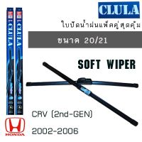 Hot Sale ใบปัดน้ำฝน CLULA เเพ็คคู่ HONDA CRV(2nd-GEN) ปี 2002-2006 ขนาด 20/21 ลดราคา ที่ ปัด น้ำ ฝน ยาง ปัด น้ำ ฝน ใบ ปัด น้ำ ฝน ก้าน ปัด น้ำ ฝน