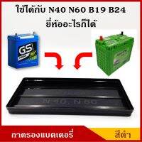 V-TECH ถาด ถาดรองแบตเตอรี่ N40 N60 NS60 B24R/L B19L/R ขนาด 13.4 x 24.4 ซม. ขนาดเล็ก สำหรับรถยนต์ ราคา อันละ