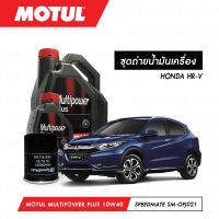 ชุดถ่ายน้ำมันเครื่อง Motul Multipower Plus Technosynthese 10W40 4ลิตร+กรองน้ำมันเครื่อง SpeedMate รุ่น SM-OFJ021 1ลูก สำหรับรถยนต์ HONDA HR-V