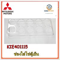 ขายอะไหล่ของแท้/ช่องใส่ไขตู้เย็นมิตซูบิชิ/Mitsubishi/EGG CASE/KIE401115/ สามารถใช้งานได้ 46 รุ่น