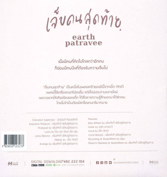 earth-patravee-single-เจ็บคนสุดท้าย-cd-เพลงไทย