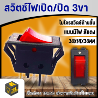 สวิทซ์ เปิด-ปิด อย่างดี (ตัวบาง) 15A 220V 3ขา ไฟสีแดง ขนาดเดียวกับที่ใช้ใน ปลั๊กพ่วง