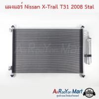 แผงแอร์ Nissan X-Trail T31 2008 Stal นิสสัน เอกซ์เทรล #แผงคอนเดนเซอร์ #รังผึ้งแอร์ #คอยล์ร้อน