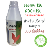 เอเดค 126 - ADEK 126 (500 ml.) วิตามินชนิดน้ำ เพิ่มกรดอะมิโนที่จำเป็นต่อสัตว์ สำหรับ เป็ด ไก่ และสุกร