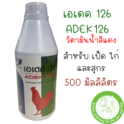 ADEK 126 (500 ml.) วิตามินสำหรับ เป็ด ไก่ และสุกร