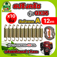 สปริงครัช รุ่น GX35 12ขด และ 8ขด  อะไหล่เครื่องตัดหญ้า ใช้กับเครื่องตัดหญ้า  4 จังหวะ