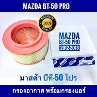 กรองอากาศ ฟรี กรองแอร์ Mazda BT-50 Pro มาสด้า บีที-50 ปี 2012-2018