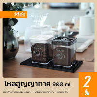 BaanD [2 PCS] PN3297 ขวดโหลสูญญากาศ ทรงสี่เหลี่ยม ความจุ 900 ml. สำหรับใส่อาหารเพื่อคงความสดใหม่