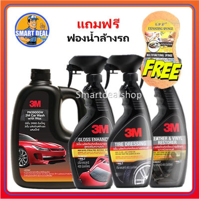 3M แชมพูล้างรถ + น้ำยาเคลือบสี + น้ำยาเคลือบยาง + น้ำยาเคลือบเบาะ  (ชุดสุดคุ้ม 4 ชิ้น) #สเปรย์เคลือบเงา  #น้ำยาเคลือบเงา  #น้ำยาล้างรถ  #น้ำยาลบรอย  #น้ำยาเคลือบ #ดูแลรถ #เคลือบกระจก