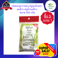 (ซื้อ 5แถม1 ) [Galong] กาลอง สบู่ถุงผ้าสปา นมข้าว สบู่น้ำนมข้าว ขนาด 100 กรัม