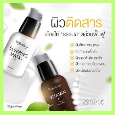 เซตคู่ สเปลลิ่ง Vitamin C Serum เซรั่มวิตามินซี Sleeping Mask สลีปปิ้งมาร์ค Vit C สบู่วิตซีสเปลลิ่ง