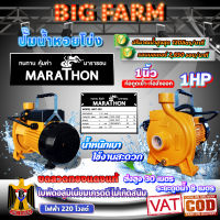 marathon (มาราธอน) ปั๊มน้ำ ปั๊มหอยโข่ง ขนาด 1 นิ้ว 1HP (1แรง)