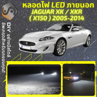 JAGUAR XK / XKR (X150) ไฟ LED ภายนอก ไฟต่ำ ไฟสูง หลอดไฟหน้ารถยนต์​ ไฟหรี่ ไฟถอยหลัง ไฟเลี้ยว ไฟเบรค 100% CANBUS X150 - MixITMax