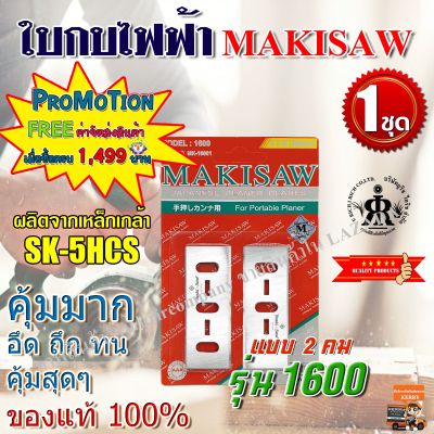 MAKISAW ใบกบไฟฟ้า 3-1/8  ( 80 mm ) รุ่น 1600