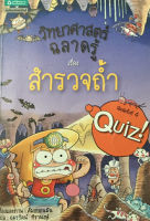 วิทยาศาสตร์ฉลาดรู้ เรื่อง สำรวจถ้ำ (ฉบับการ์ตูน)