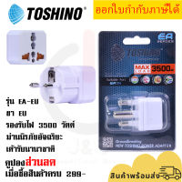 ปลั๊กแปลง 2 ขา EU เต้ารับนานาชาติ ยี่ห้อ Toshino รุ่น EA-EU รองรับไฟ 3500 วัตต์ by JSGadget