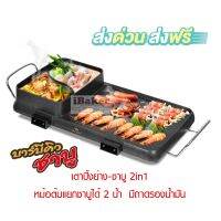 FRY KING เตาปิ้งย่าง ชาบู 2in1 รุ่น FR-BQ9 เคลือบ non-stick ต้ม&amp;ย่างได้พร้อมกัน ปรับอุณหภูมิแยกกัน หม้อต้มแยกชาบูได้ 2 น้ำ**ส่งฟรี !!! **