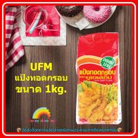 UFM แป้งทอดกรอบ ขนาด 1kg. 1 ถุง อาหารทอด แป้งทอด แป้งกรอบ ส่วนผสม จัดส่งล็อตการผลิตส่าลุด