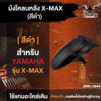 บังโคลนหลัง  สีดำ/เคฟล่าดำ สำหรับ X-MAX บังโคลน บังโคลนหลัง บังโคลนหลังX-MAX  บังโคลนหลังมอไซ บังโคลนหลังมอเตอร์ไซค์