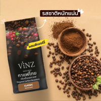 Vinz Classic เมล็ดกาแฟดอยช้าง อาราบิก้าเบลน คั่วเข้ม ปลอดสาร 1 ถุง 250 g.