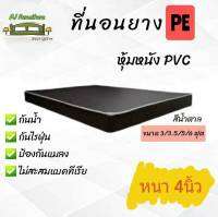 PJ ที่นอนยาง PE หุ้ม PVC ขนาด 3/3.5/5/6  ฟุต หนา 4นิ้ว ส่งฟรี เก็บปลายทางได้✅