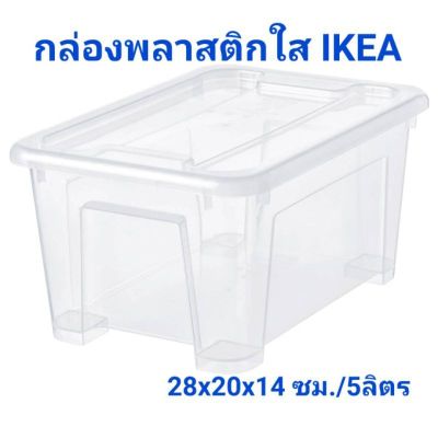 โปรโมชั่น+++ IKEA,แท้,กล่องพลาสติกพร้อมฝาปิด,ใส,ikea,อิเกีย,ขนาด28x20x14ซม./5ลิตร,กล่องเก็บของ,กล่องอเนกประสงค์,SAMLAซัมล่า ราคาถูก กล่อง เก็บ ของ กล่องเก็บของใส กล่องเก็บของรถ กล่องเก็บของ camping