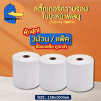 ▰ โปร ถูก สุดๆ ▰  แบบแพ็ค คุ้มกว่า ! ▬ กระดาษสติ๊กเกอร์ความร้อน100x150mm 100x80mm ใบปะหน้า ใบขนส่ง บาร์โค้ด ลาเบล