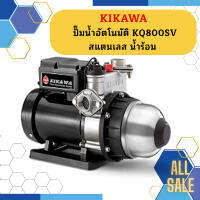 Kikawa ปั๊มน้ำอัตโนมัติ KQ800SV สแตนเลส น้ำร้อน