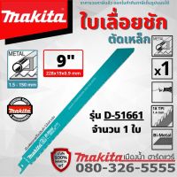 ฺMAKITA D-51627 / D-51633 / D-51655 / D-51661 ใบตัดเหล็ก ใบเลื่อยชัก ใบเลื่อย Makita แท้ 6 นิ้ว / 9 นิ้ว