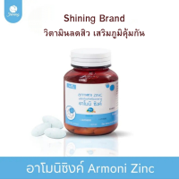 ( ของแท้จากบริษัท ) อาโมนิซิงค์ Armoni Zinc วิตามิน ซิงค์ ชายนิ่ง วิตามินลดสิว ลดผมร่วง