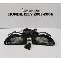 ✨ราคาพิเศษ✨ ไฟ​ตัด​หมอก​ สปอร์ตไลท์​ HONDA​ CITY​ ซิตี้ 2003​-2004    KM4.5538!!ลดกระหน่ำ!!