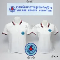 เสื้อโปโล อสม. อาสาสมัครสาธารสุขประจำหมู่บ้าน แขนสั้น สีขาว ปักหน้าหลัง - Siraviwat