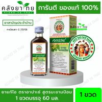 Apache อาปาเช่ ยาแก้ไออาปาเช่  [สูตรมะขามป้อม] Apache Cough Syrup 60 มล.  [ยาสามัญประจำบ้าน]