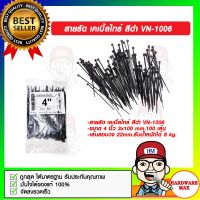 สายรัด เคเบิ้ลไทร์ สีดำ VN-1006 ขนาด 4 นิ้ว 3x100 mm.100 เส้น ของแท้ 100%