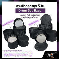 กระเป๋ากลองชุด 5 ใบ แบบหนัง PVC บุฟองน้ำหนา , แบบผ้าร่มบุฟองน้ำหนา  Drum Set Bags