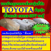 ผ้าคลุมรถtoyotaตรงรุ่นมีทุกโฉมปีชนิดดีพรีเมี่ยมทนทานที่สุดในเวป