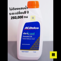 น้ำยาหม้อน้ำ 1 ลิตร ACDelco Dex-Cool Extended Life (ไม่ต้องผสมน้ำ) /น้ำยาหล่อเย็น Chevrolet/ 19375306