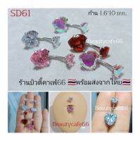 SD61 จิวสะดือเพชร รูปหัวใจ 10 mm. ก้าน 1.6*10 mm. Stainless 316L จิวเพชร Belly Stud