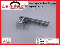 ขาประตูบานเลื่อน โตโยต้า YH112 อันกลาง(Toyota)ยี่ห้อ NEW CENTURY