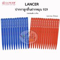 LANCER PEN ปากกาลูกลื่น แบบหมุน 929 ขนาด 0.5มม. น้ำเงิน,แดง (12แท่ง)